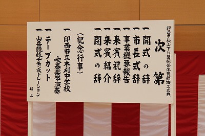 印西市体育館竣工式に吹奏楽部登場 印西市立木刈中学校