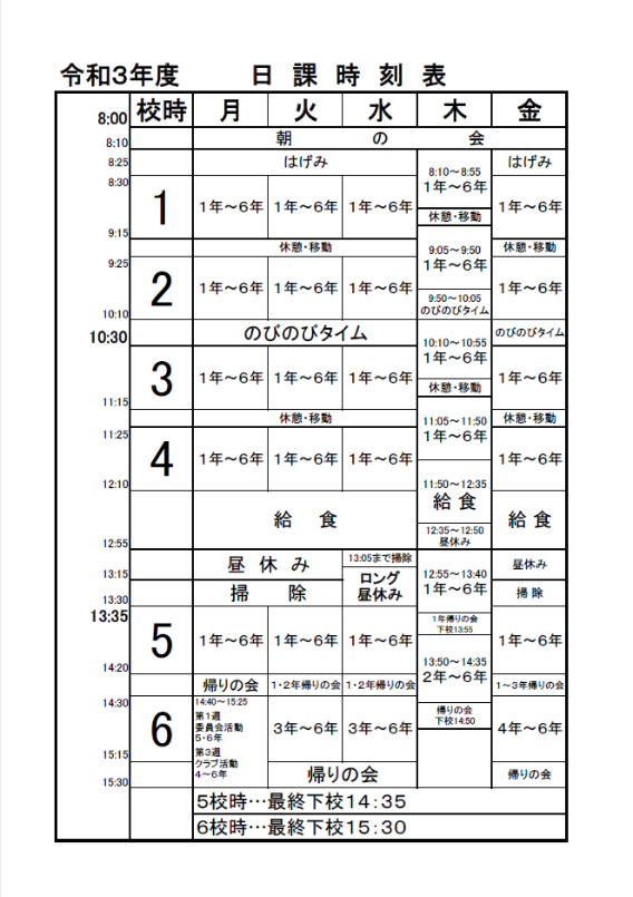 日課時刻表 授業時数 印西市立小倉台小学校